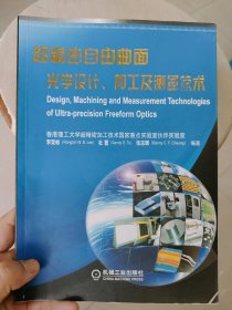 超精密自由曲面光学设计、加工及测量技术