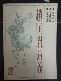传统评书：赵匡胤演义