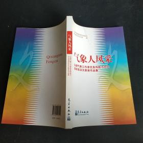 气象人风采：弘扬气象工作者优良传统与作风演讲及征文获奖作品集