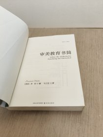 审美教育书简