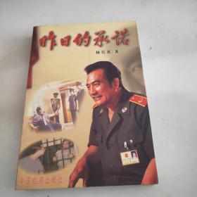 昨日的承諾(有林石喜印贈丿