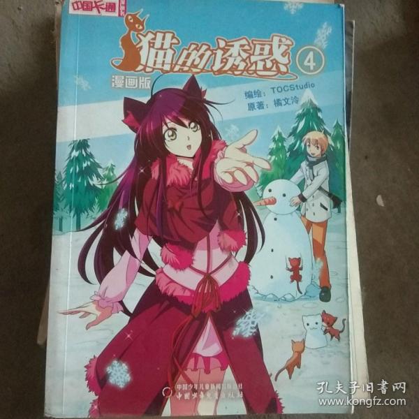 《中国卡通》漫画书——猫的诱惑4 漫画版