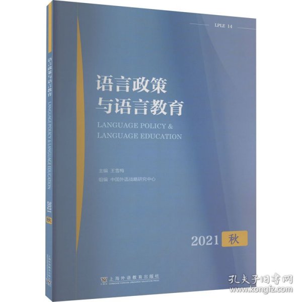 语言政策与语言教育 2021年秋