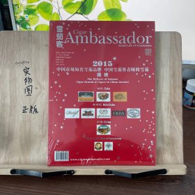 Gigar Ambassador2015中国市场知名雪茄品牌揭榜