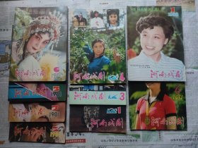 河南戏剧 1981-2、3、5、6，1982-1、3、4，1983-1，1984-6，九本合售，或参同期近品在售议包。