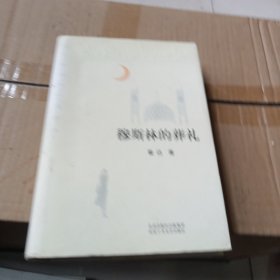 穆斯林的葬礼