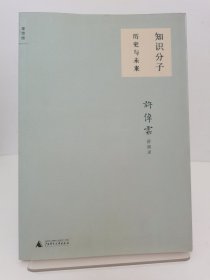 知识分子：许倬云讲演录