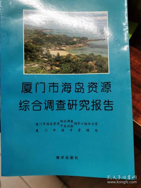 厦门市海岛资源综合调查研究报告