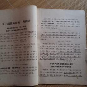 石家庄文献    1971年石家庄日报社报刊资料（有红印毛主席语录）   关于路线方面的一些提法   有画痕  同一来源有装订孔