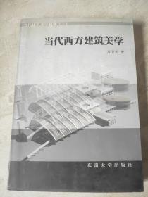 当代西方建筑美学