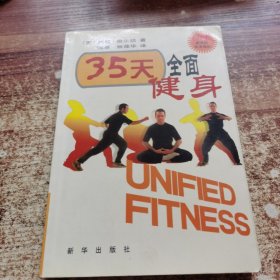 35天全面健身/新世纪生活译丛