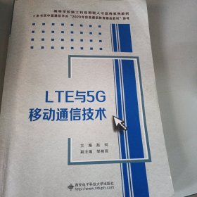 LTE与5G移动通信技术