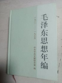 毛泽东思想年编（1921-1975）