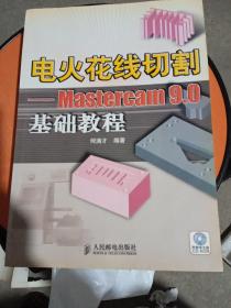 电火花线切割——Mastercam 9.0基础教程