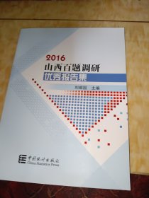 2016山西百题调研优秀报告集