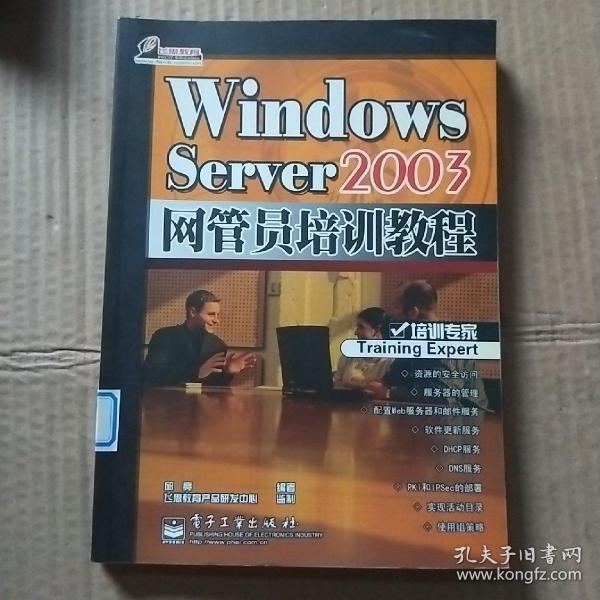 Windows Server 2003网管员培训教程