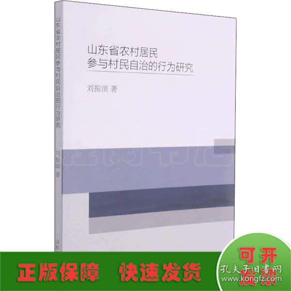 山东省农村居民参与村民自治的行为研究