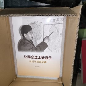 《让群众过上好日子》《闽山闽水物华新》《干在实处 勇立潮头》《当好改革开放的排头兵》（套装）