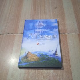 八十天环游地球（译林世界文学名著 精装）