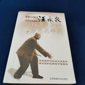 汪永泉授扬式太极拳语录及拳照