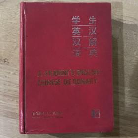 学生英汉双解词典