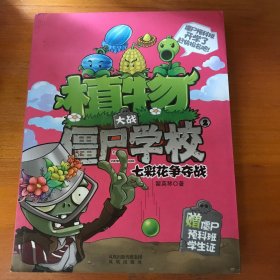 植物大战僵尸学校2 七彩花争夺战