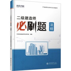 二级建造师必刷题 法规