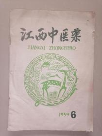 《江西中医药》1959年 第6期【家架9】