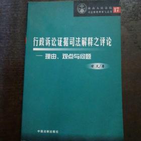 行政诉讼证据司法解释之评论（理由观点与题）——最高人民法院司法解释理解与适用17