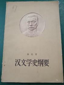 《汉文学史纲要》