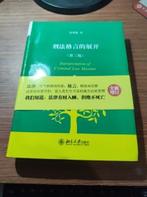 刑法格言的展开（第三版）