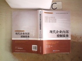 現(xiàn)代企業(yè)內(nèi)部控制實務(wù)（第三版）。，