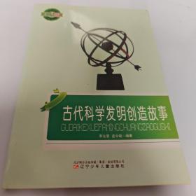 古代科学发明创造故事(小学生文库)