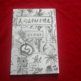 民间偏方秘方精选