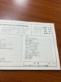 国家建筑标准设计图集（12SS508）：混凝土模块式室外给水管道附属构筑物