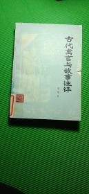古代寓言與故事注評(píng)〈館藏，插圖）