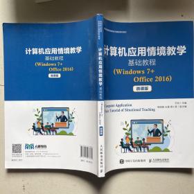 计算机应用情境教学基础教程（Windows7+Office2016）（微课版）