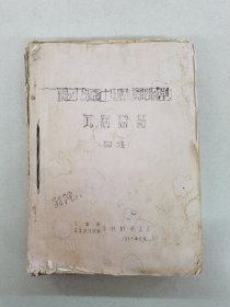 预应力混凝土电杆离心成型试验总结初稿等多本65年代各地电杆制品个别有照片看简介