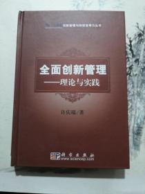 创新管理与持续竞争力丛书·全面创新管理：理论与实践