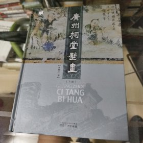 广州祠堂壁画（下册）