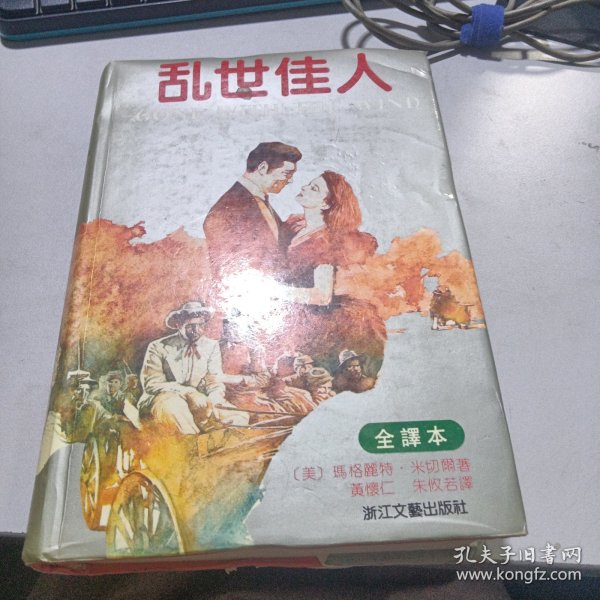 乱世佳人：又譯《飘》（原名：Gone With The Wind）