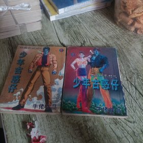 漫画《少年古惑仔》3 5 两本