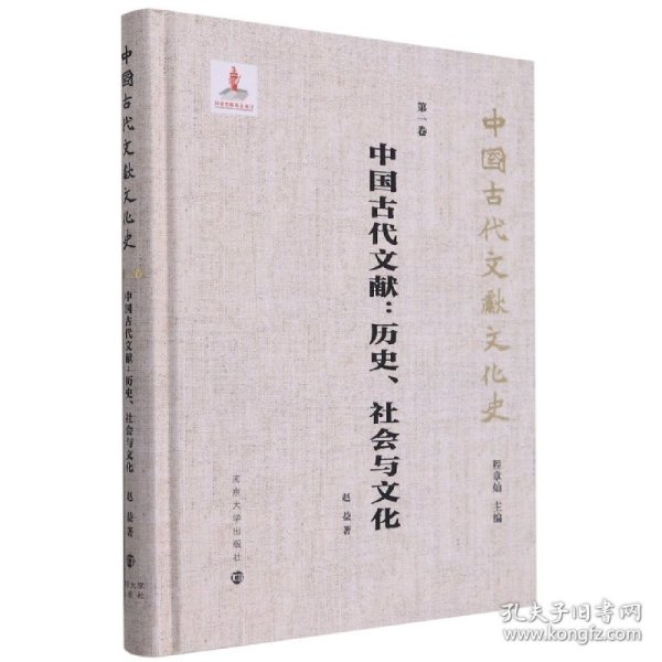 （中国古代文献文化史）中国古代文献：历史、社会与文化