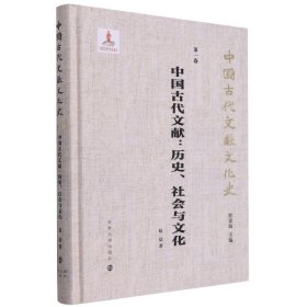 （中国古代文献文化史）中国古代文献：历史、社会与文化