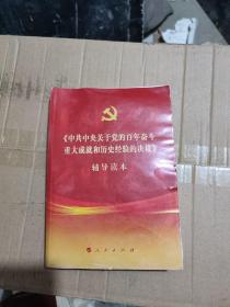 《中共中央关于党的百年奋斗重大成就和历史经验的决议》辅导读本