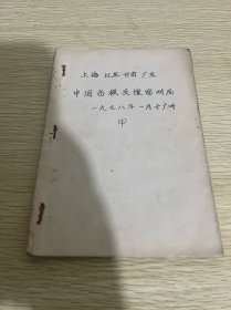 上海江苏甘肃广东中国象棋友谊赛对决（1978年一月于广州）