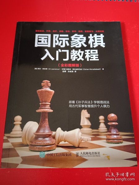 国际象棋入门教程（全彩图解版）