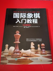 国际象棋入门教程（全彩图解版）