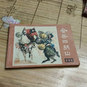 连环画《会兵四明山》