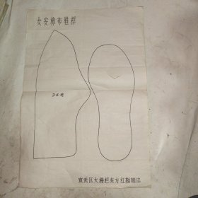 女安棉布鞋样（宣武区大栅栏东方红鞋帽店）